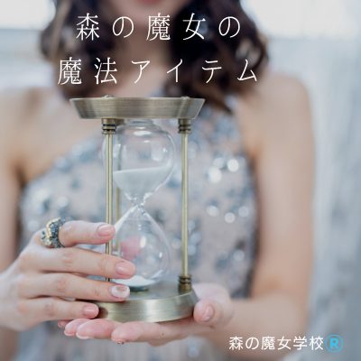 魔法アイテム 森の魔女学校