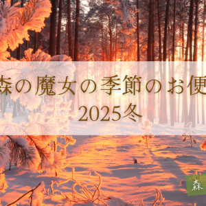 森の魔女の季節のお便り～2025冬～