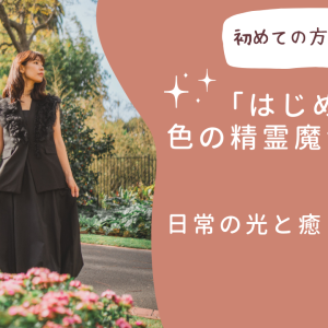 はじめての色の精霊魔法講座