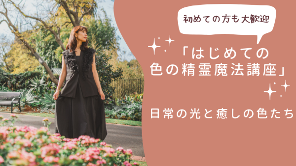 はじめての色の精霊魔法講座