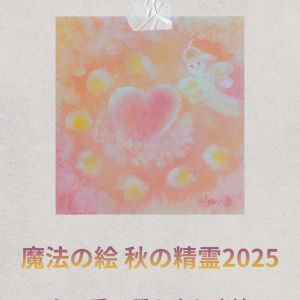 魔法の絵~秋の精霊2025~
