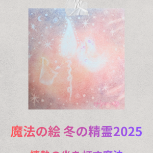 魔法の絵~冬の精霊2025~